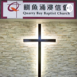 Quarry Bay Baptist Church 香港鰂魚涌浸信會