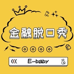 E-Baby金融脱口秀