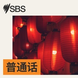 SBS Mandarin - SBS 普通话电台