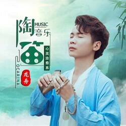 陶笛纯音乐 | 心灵治愈系 | 绝响天籁 洗涤心灵