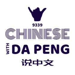 大鹏说中文 - Speak Chinese with Da Peng