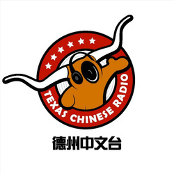 德州中文台 Texas Chinese Radio