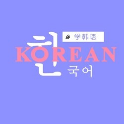 韩语美文朗读（双语文本）