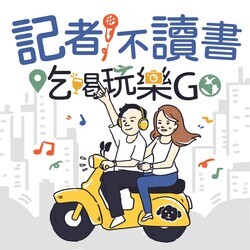 記者不讀書 吃喝玩樂go