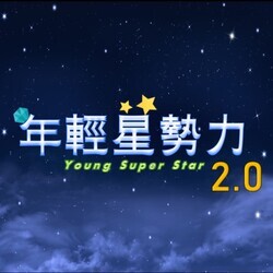 年輕星勢力2.0