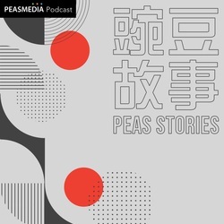 豌豆故事 Peas Story