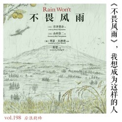 《不畏风雨》合集