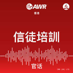 AWR - 信徒培訓