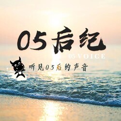 05后纪