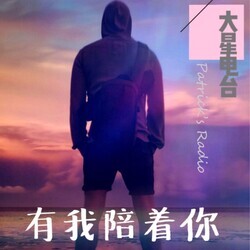 大星电台 | 暖男情感夜话