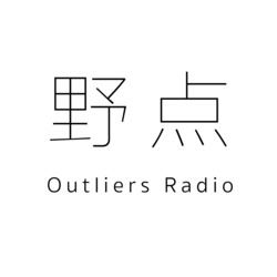 野点(Outliers Radio)