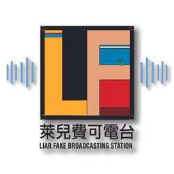 萊兒費可電台 LIAR FAKE BROADCASTING STATION