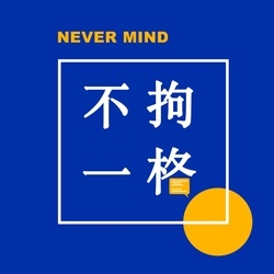 不拘一格NeverMind