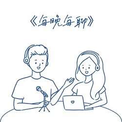 《每晚每聊》Podcast