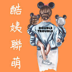 酷姨聯萌 Double Trouble