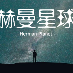 赫曼星球