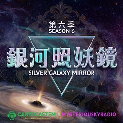 銀河照妖鏡 - 第六季 | 廣東話節目 |