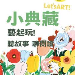 小典藏藝起玩│聽故事、聊閱讀  Artco Kids Lets’ ART！