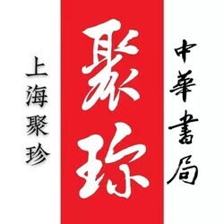 万花读书 | 中华书局聚珍好书精粹