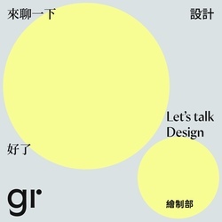 來聊一下設計好了 Let's talk design