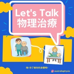 Let's Talk 物理治療
