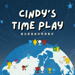 Cindy’s 時間遊戲