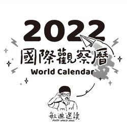 敏迪的國際觀察曆