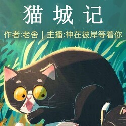 猫城记 | 老舍生平唯一科幻小说