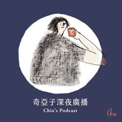奇亞子深夜廣播Chia's Podcast