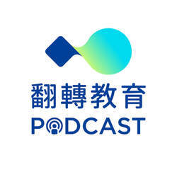 翻轉教育Podcast