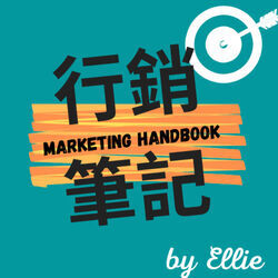 行銷筆記 Marketing Handbook by Ellie