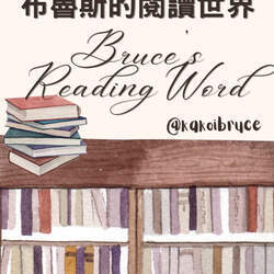 布魯斯的閱讀世界Bruce's Reading World