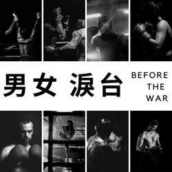 男女淚台 before the war