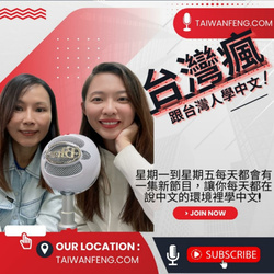 Learn Chinese from Taiwanese 跟台灣人學中文