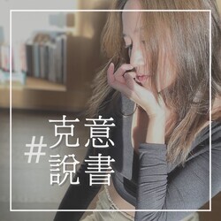 克意說書