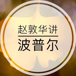 赵敦华讲波普尔｜索罗斯的老师