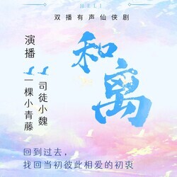 和离·穿越五百年|免费双播|古言仙侠|破镜重圆