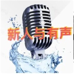 塑造好声音|个人IP打造|关于有声的方方面面