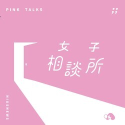 PinkTalks女子相談所