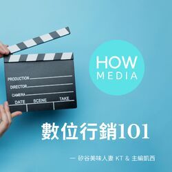 HowMedia 數位行銷101