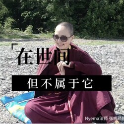 《在世间但不属于它》Nyema法师 张婉琦播