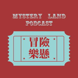 冒險樂懸 Mystery Land Podcast
