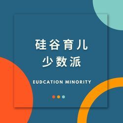 硅谷育儿少数派 | Education Minority 