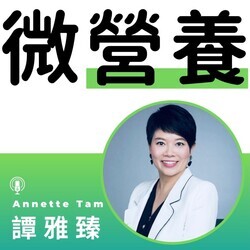 Annette Tam 微營養