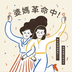 婆媽革命中