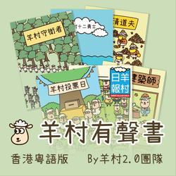 羊村有聲書-香港粵語版