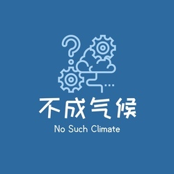 不成气候No Such Climate
