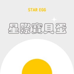 星際寶貝蛋 Star Egg