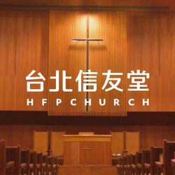 台北信友堂 HFPchurch
