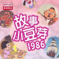故事小豆芽 1986